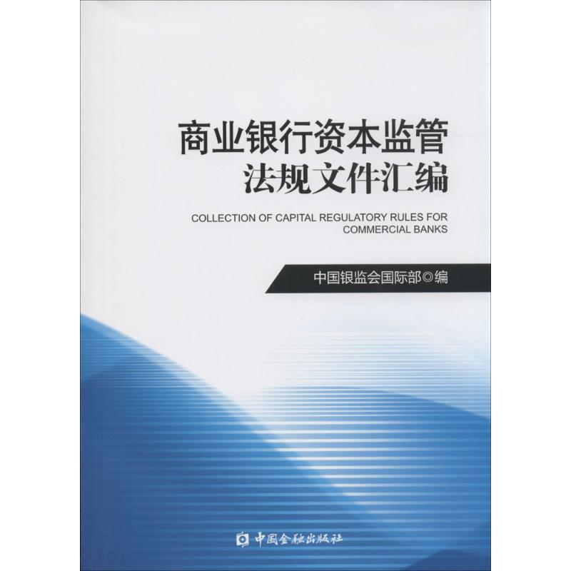 商业银行资本监管法规文件汇编 无 著 中国银监会国际部 编 经管、励志 文轩网