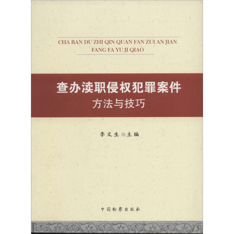 查办渎职侵权犯罪案件方法与技巧 无 著作 李文生 主编 社科 文轩网