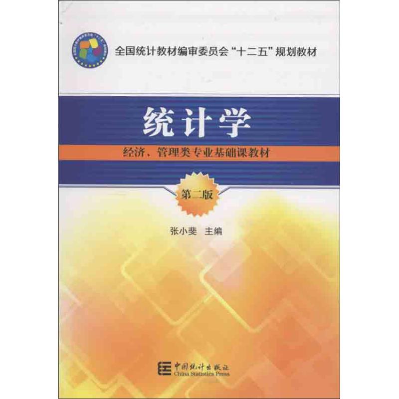 统计学 张小斐 编 著 著 经管、励志 文轩网