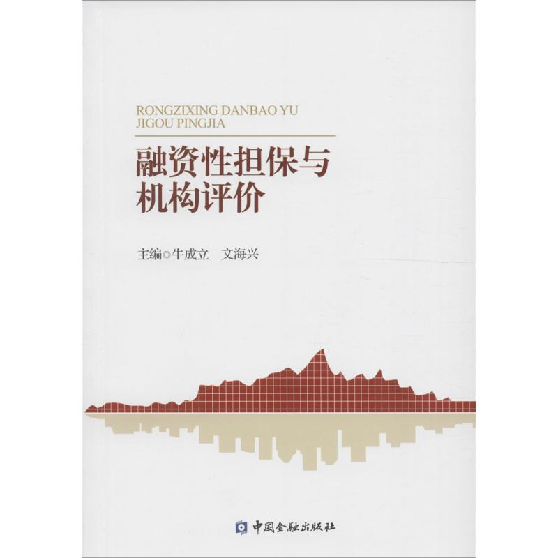 融资性担保与机构评价 牛成立,文海兴 主编 经管、励志 文轩网