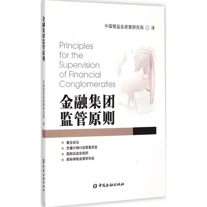 金融集团监管原则 中国银监会政策研究局 译 著作 经管、励志 文轩网