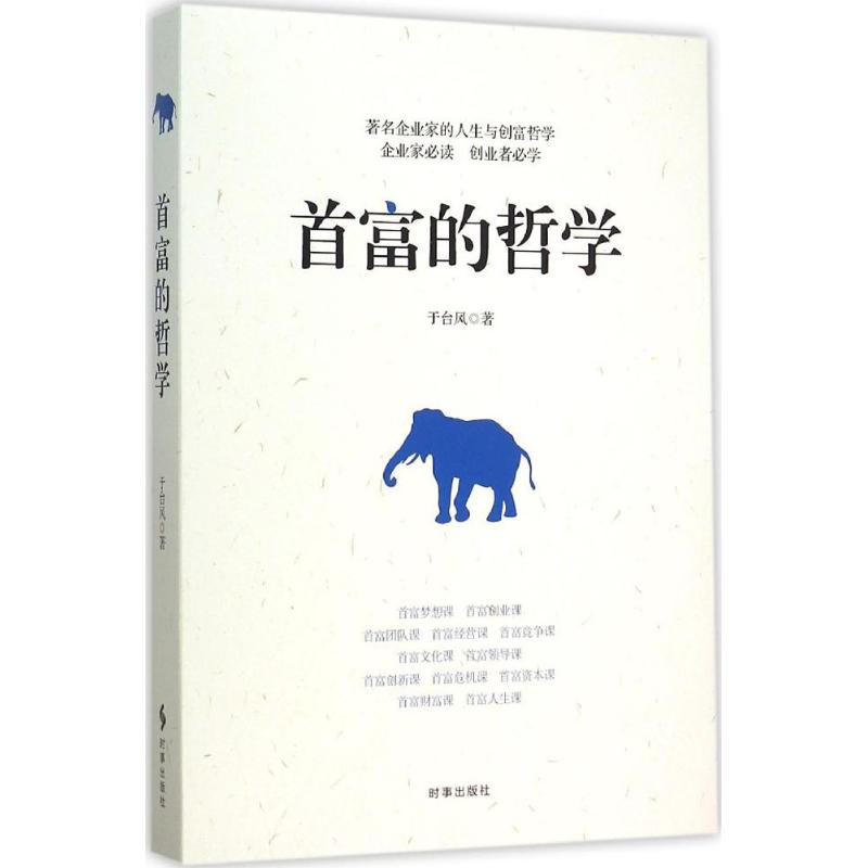 首富的哲学 于台风 著 著作 经管、励志 文轩网