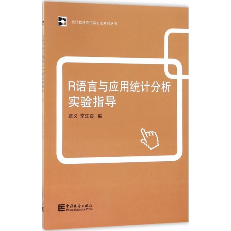 R语言与应用统计分析实验指导 覃义,南江霞 编 经管、励志 文轩网