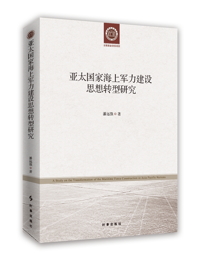 亚太国家海上军力建设思想转型研究 潘远强 著作 经管、励志 文轩网