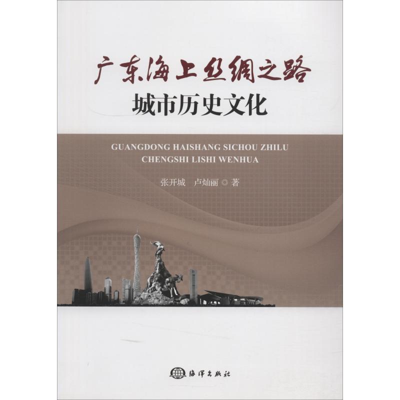 广东海上丝绸之路城市历史文化 张开城,卢灿丽 著 经管、励志 文轩网