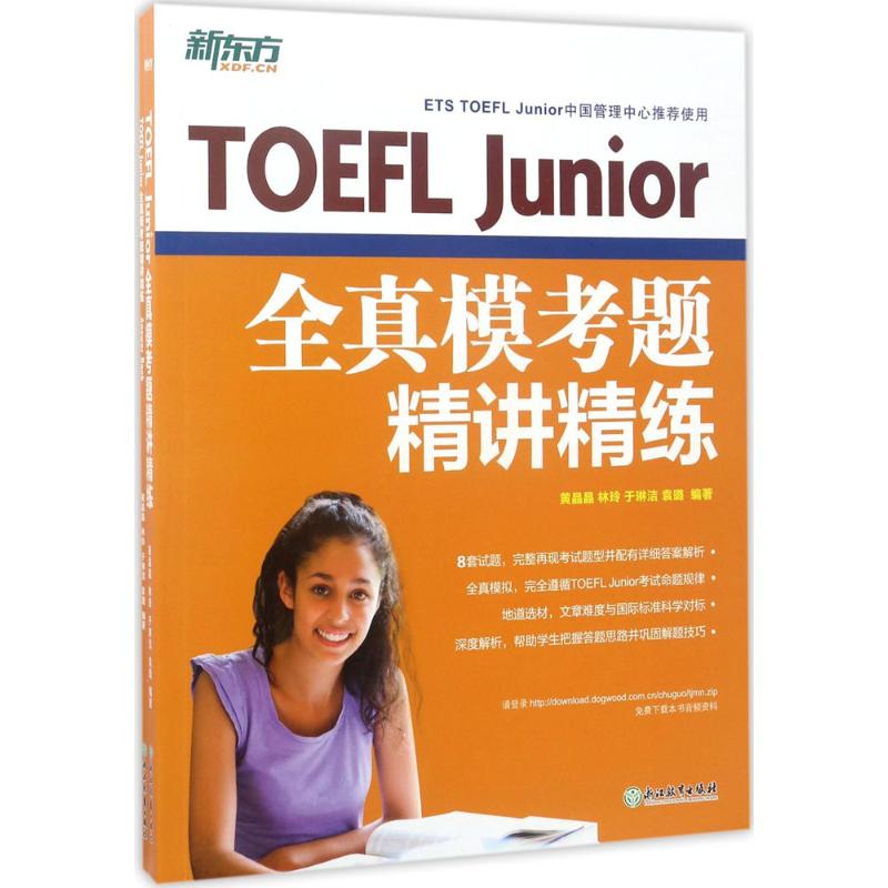 TOEFL Junior全真模考题精讲精练 黄晶晶 等 编著 文教 文轩网