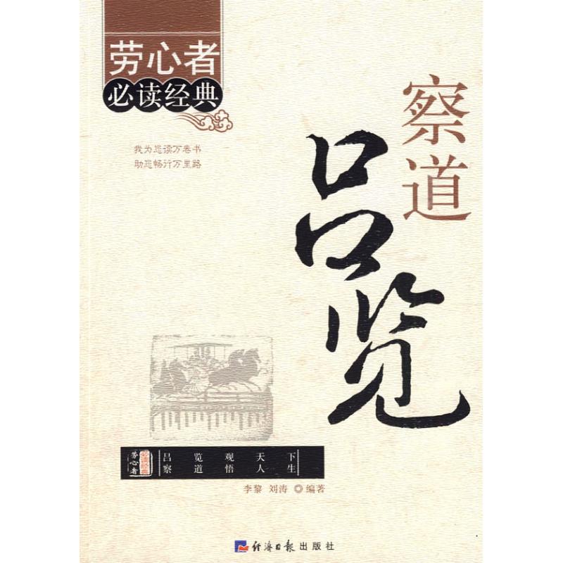 察道吕览 李黎 著作 李黎 李涛 编者 经管、励志 文轩网