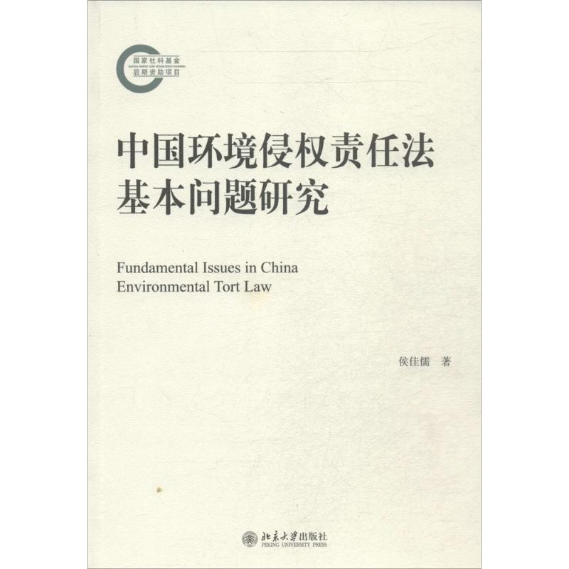 中国环境侵权责任法基本问题研究 侯佳儒 著 社科 文轩网