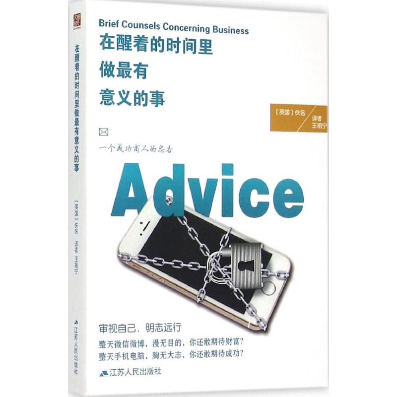 在醒着的时间里 做最有意义的事 (英)佚名 著;王祖宁 译 著作 经管、励志 文轩网