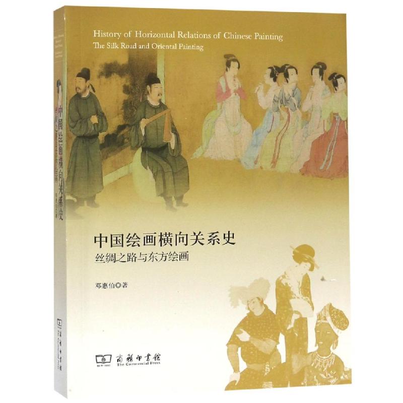 中国绘画横向关系史:丝绸之路与东方绘画 邓惠伯 著 著 艺术 文轩网