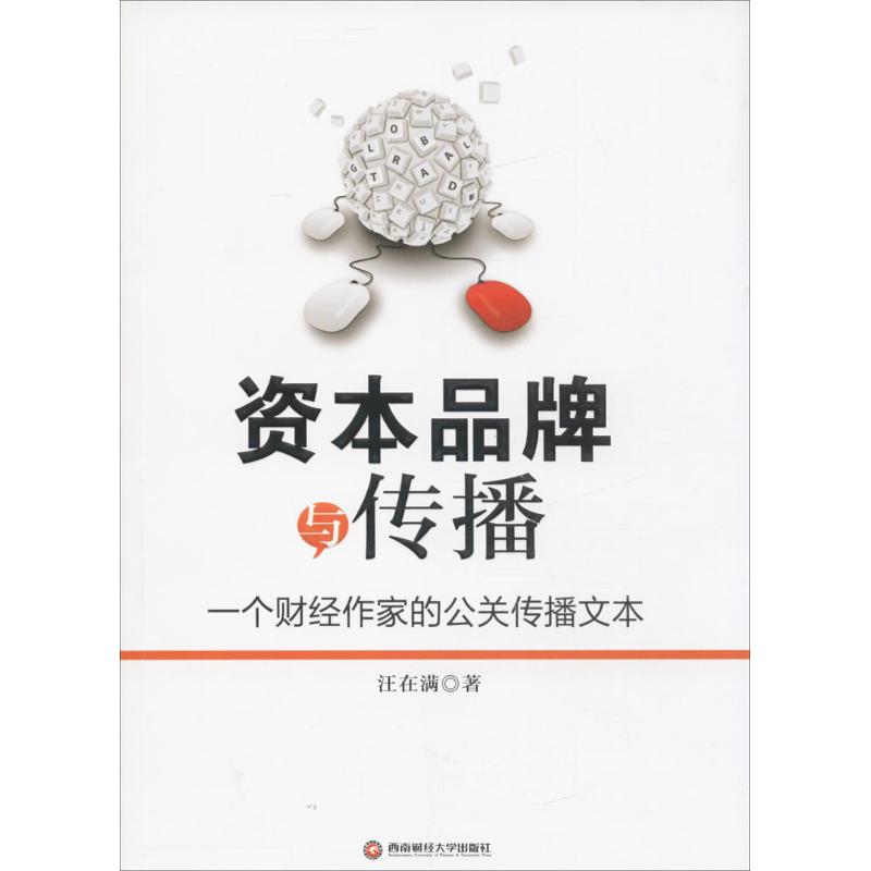 资本品牌与传播 汪在满 著 经管、励志 文轩网