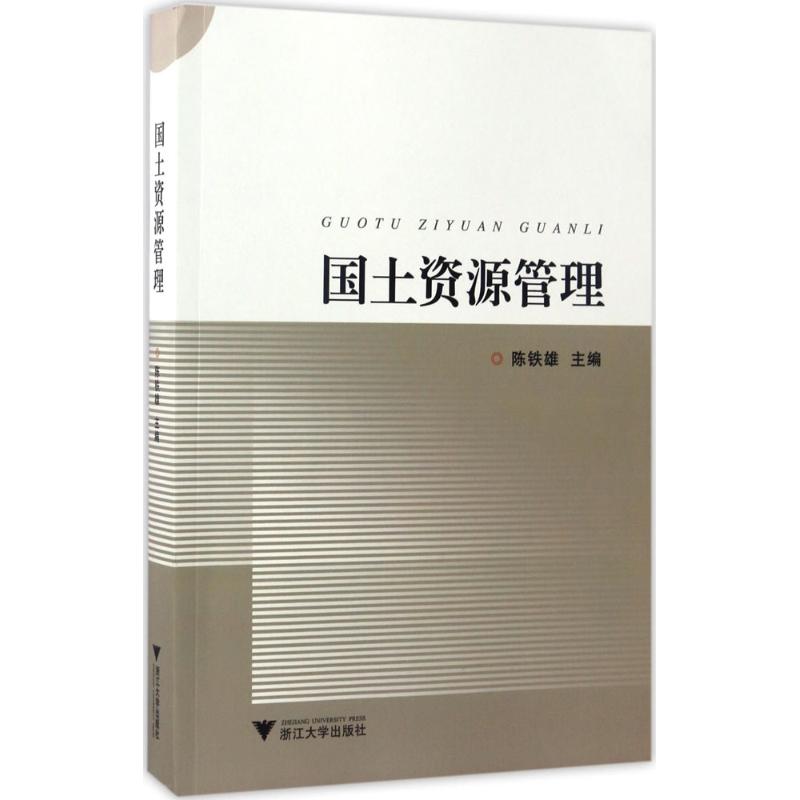 国土资源管理 陈铁雄 主编 社科 文轩网