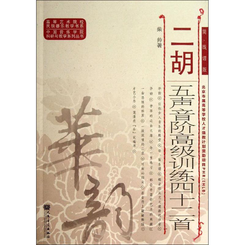 二胡五声音阶高级训练四十二首 简、线谱版 柴帅 著 艺术 文轩网