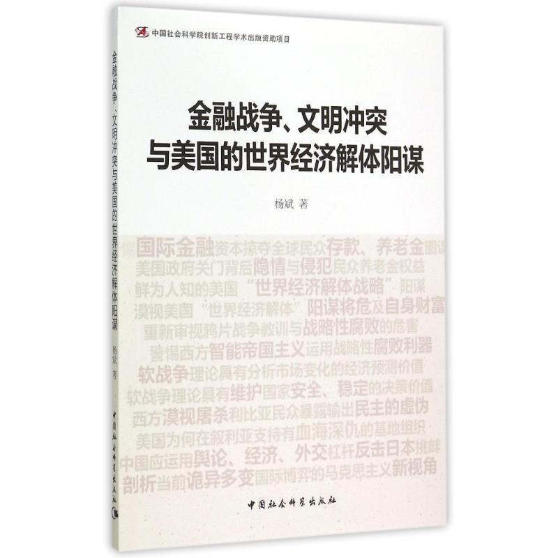 金融战争.文明冲突与美国的世界经济解体阳谋 杨斌 著 经管、励志 文轩网