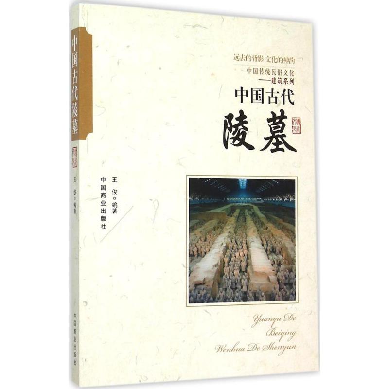 中国古代陵墓 王俊 编著 著 社科 文轩网