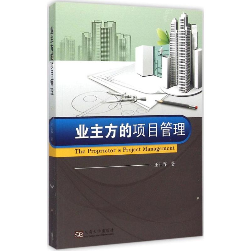 业主方的项目管理 王江容 著 著 经管、励志 文轩网