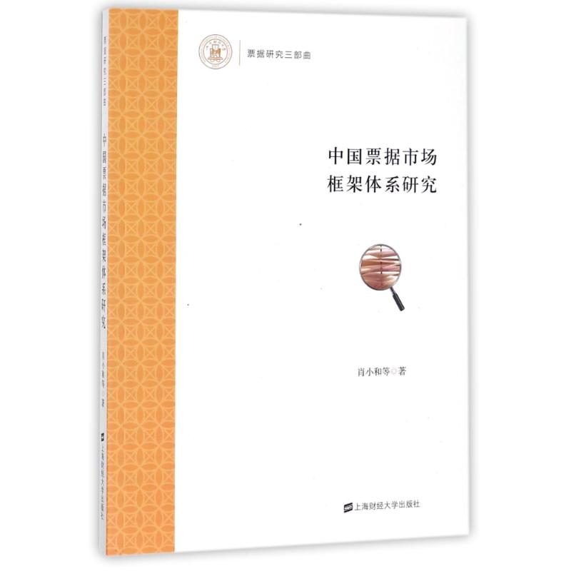 中国票据市场框架体系研究 肖小和 著作 著 经管、励志 文轩网