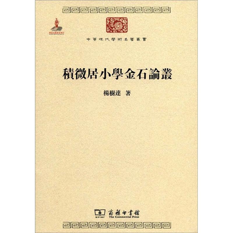 积微居小学金石论丛 杨树达 著作 经管、励志 文轩网