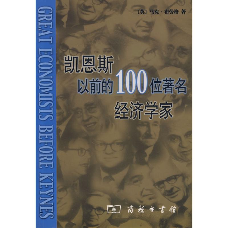 凯恩斯以前的100位著名经济学家 （英）布劳格　著，冯炳昆　译 著 经管、励志 文轩网