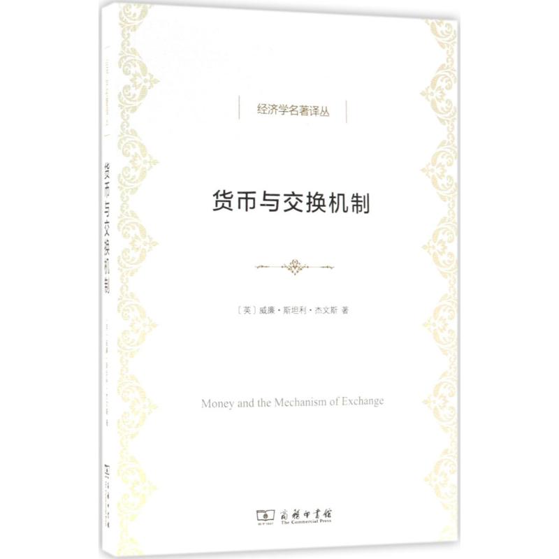 货币与交换机制 (英)威廉·斯坦利·杰文斯(William Stanley Jevons) 著;佟宪国 译 经管、励志 