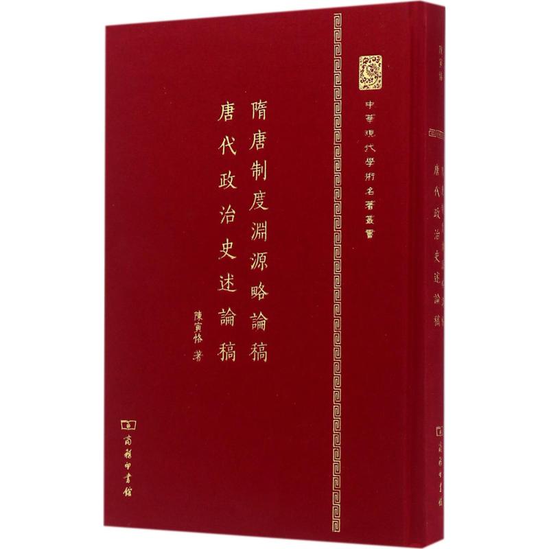 隋唐制度渊源略论稿·唐代政治史述论稿 陈寅恪 著 社科 文轩网