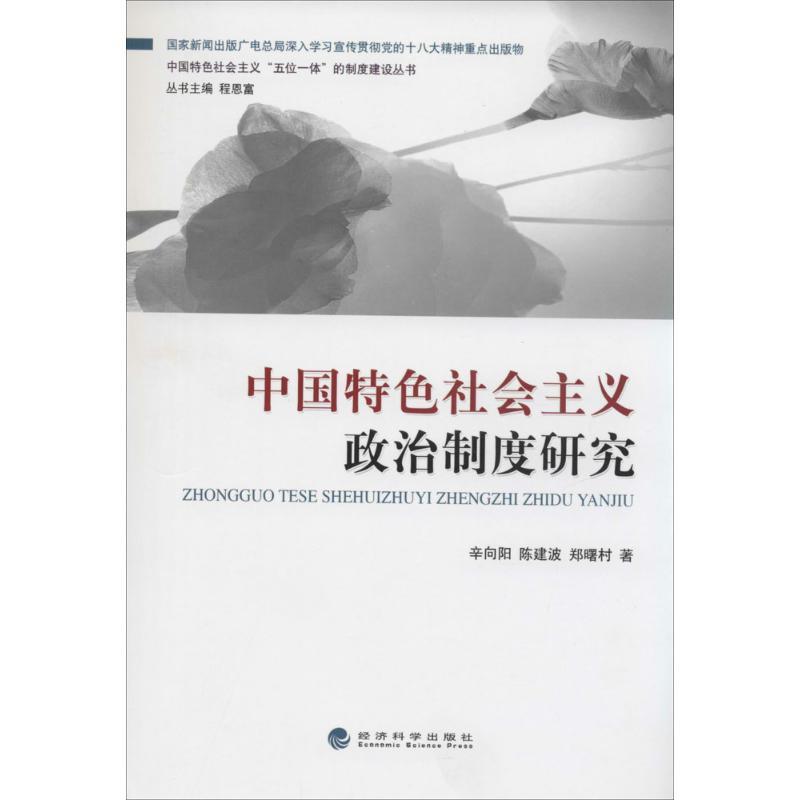 中国特色社会主义政治制度研究 辛向阳 著作 经管、励志 文轩网