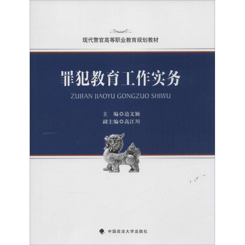 罪犯教育工作实务 边文颖 主编 著作 社科 文轩网