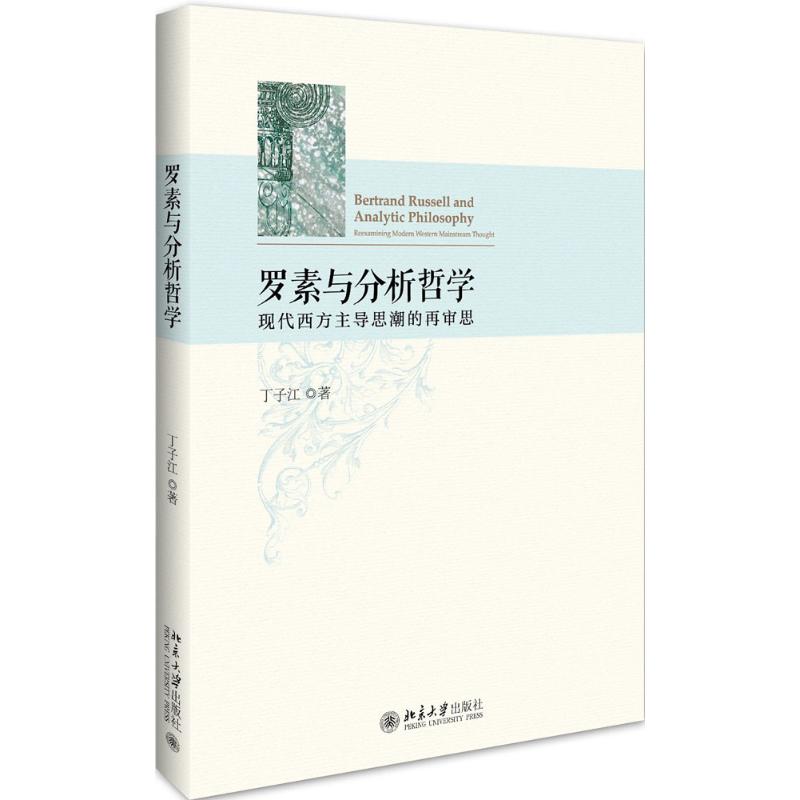 罗素与分析哲学 丁子江 著 社科 文轩网