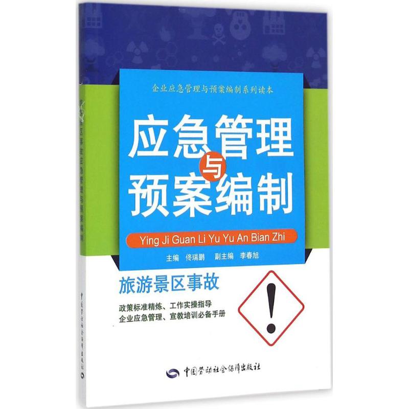 旅游景区事故应急管理与预案编制 《企业应急管理与预案编制系列读本》编委会 编 著 社科 文轩网