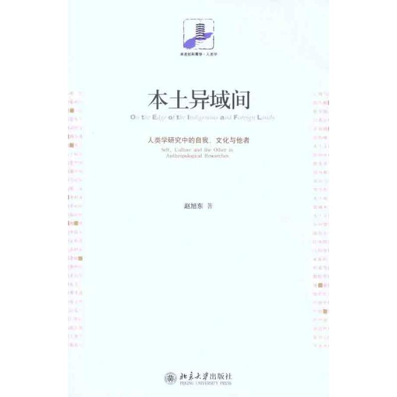 本土异域间:人类学研究中的自我、文化与他者 赵旭东 著 经管、励志 文轩网