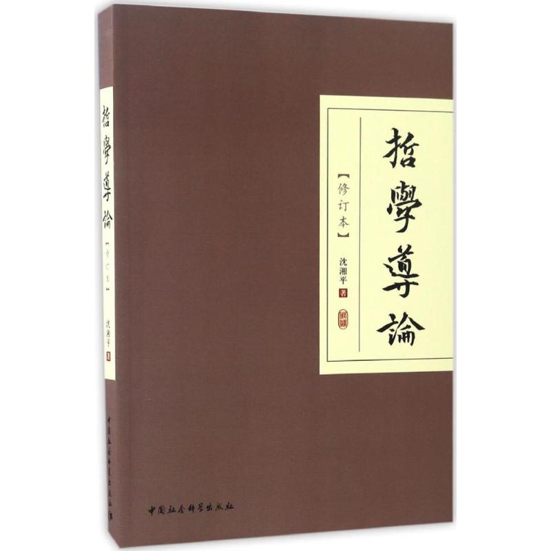 哲学导论 沈湘平 著 著 社科 文轩网