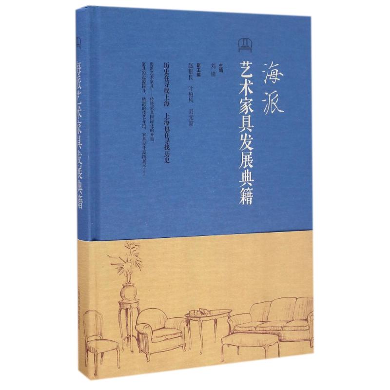 海派艺术家具发展典籍 刘锋 主编 著 艺术 文轩网