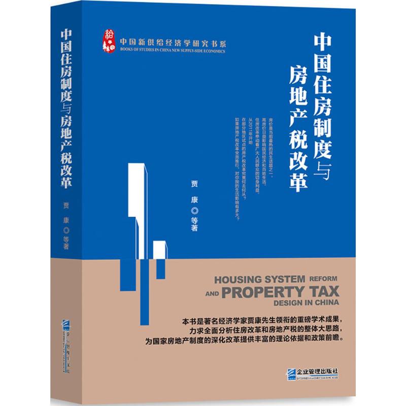 中国住房制度与房地产税改革 贾康 等 著 经管、励志 文轩网