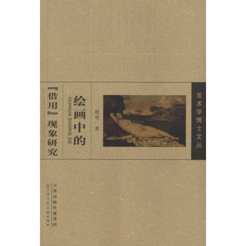 绘画中的"借用"现象研究 赵雪 著 艺术 文轩网