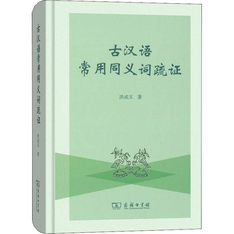 古汉语常用同义词疏证 洪成玉 著作 文教 文轩网