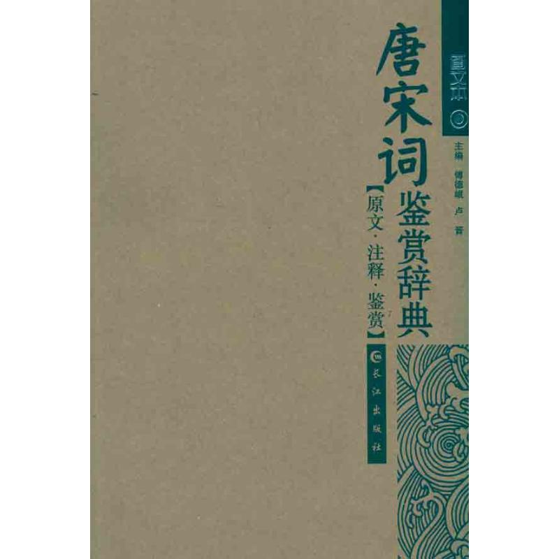 唐宋词鉴赏辞典  傅德岷 卢晋 主编 文学 文轩网