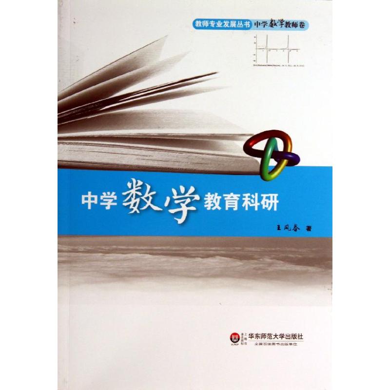 中学数学教育科研 王凤春 著作 著 文教 文轩网