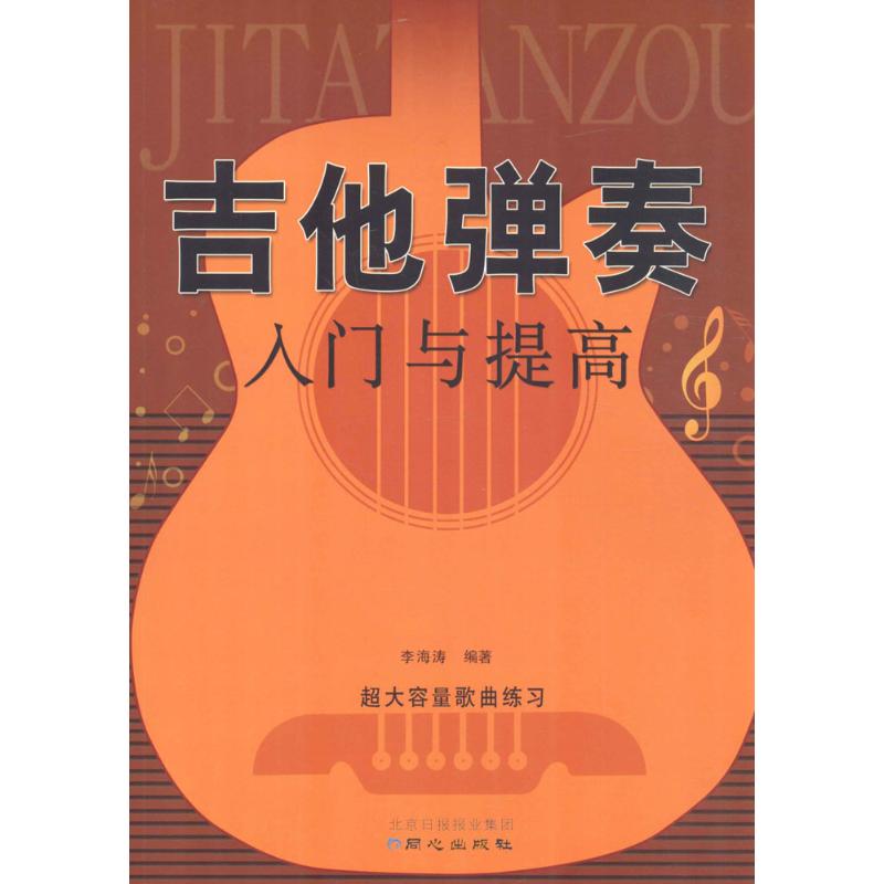 吉他弹奏入门与提高 李海涛 著作 艺术 文轩网