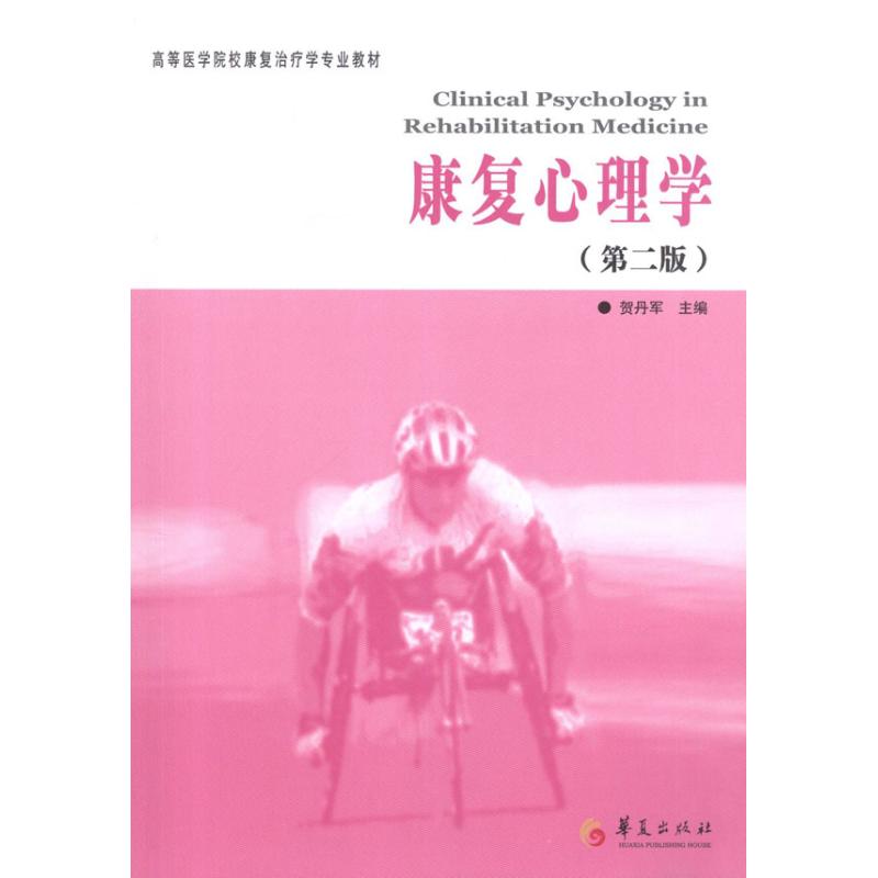 康复心理学(第二版) 贺丹军 主编 著 社科 文轩网