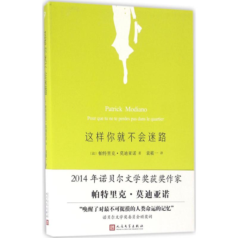 这样你就不会迷路 (法)帕特里克·莫迪亚诺(Patrick Moniano) 著;袁筱一 译 著 文学 文轩网