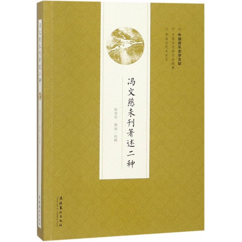 冯文慈未刊著述二种 陈荃有 整理、校释 艺术 文轩网