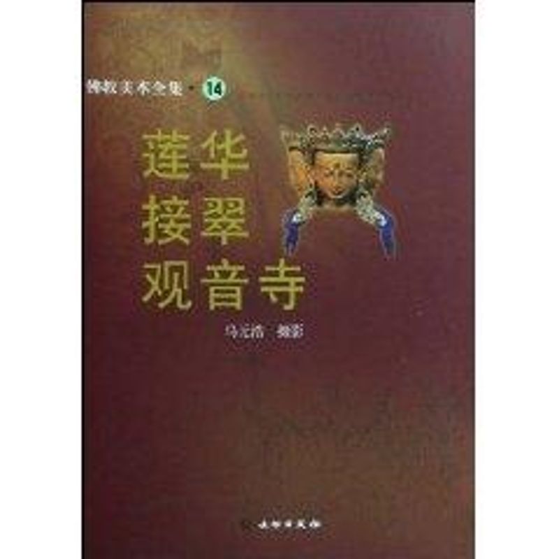 佛教美术全集·14 莲花接翠观音寺 马元浩 艺术 文轩网