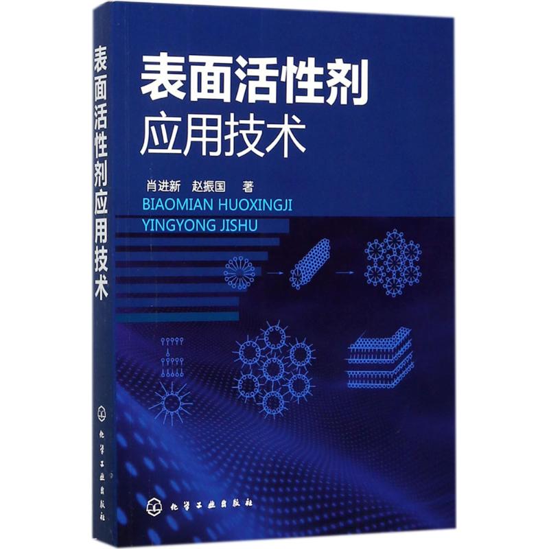 表面活性剂应用技术 肖进新,赵振国 著 著 专业科技 文轩网