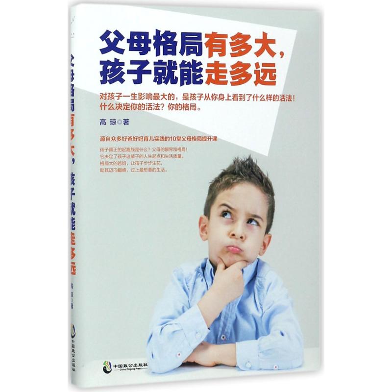父母格局有多大,孩子就能走多远 高琼 著 文教 文轩网