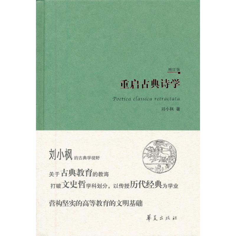 重启古典诗学 刘小枫 著作 社科 文轩网