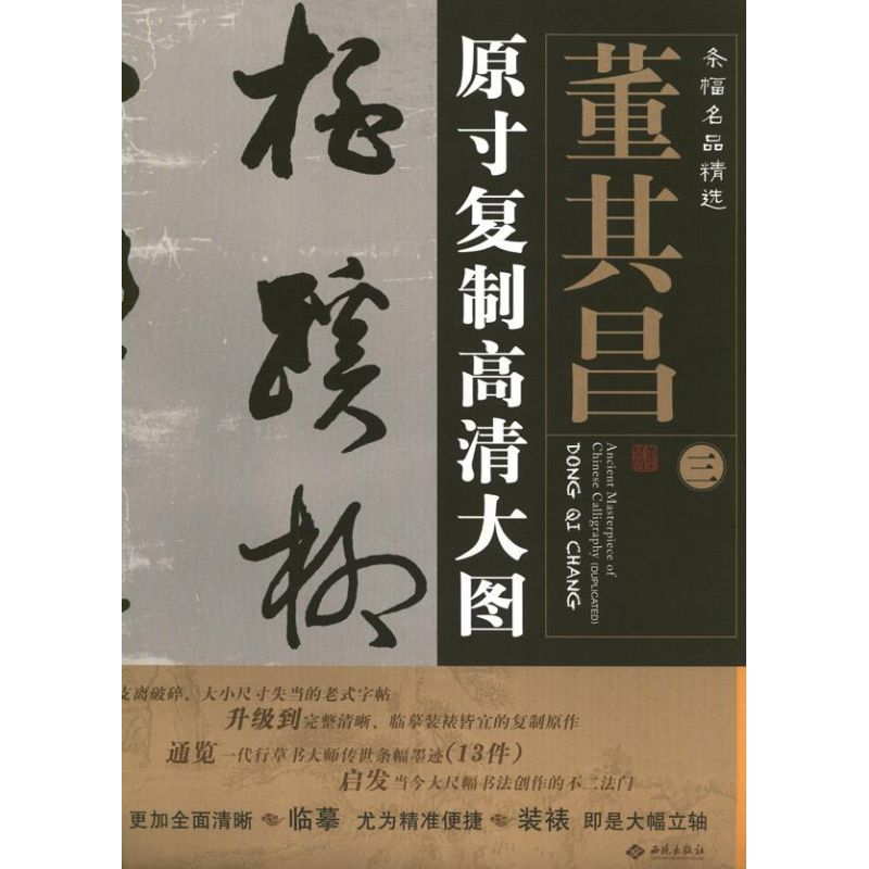 董其昌3.条幅名品精选:原寸复制高清大图 朱百钢 著作 艺术 文轩网