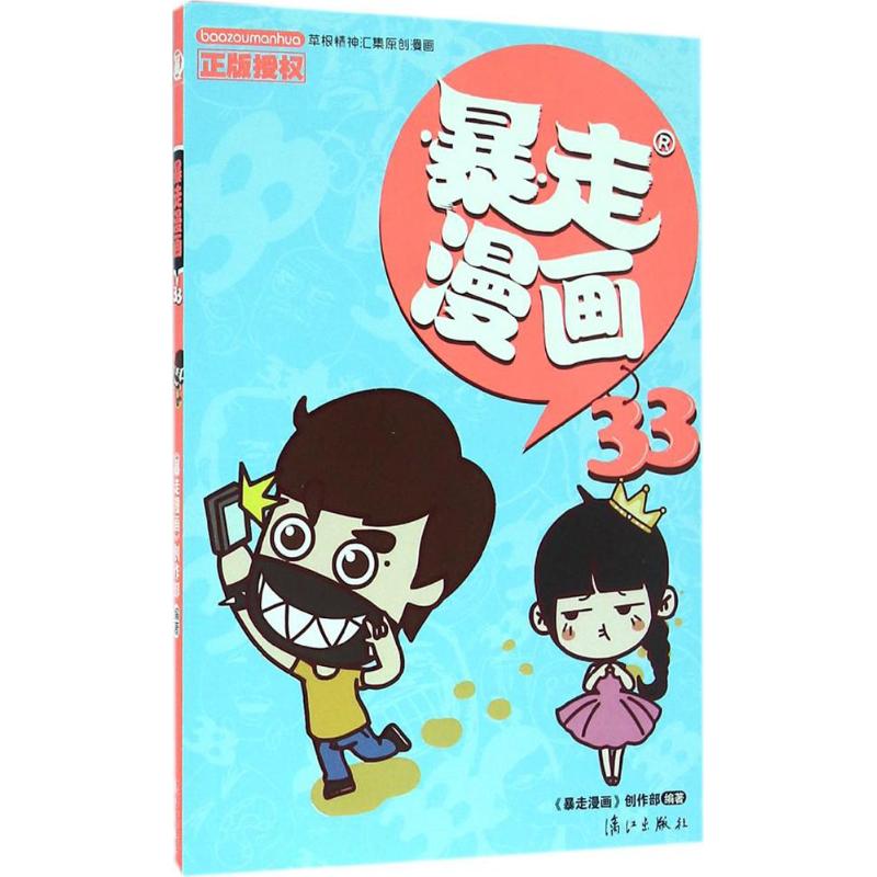 暴走漫画 《暴走漫画》创作部 编著 著作 少儿 文轩网