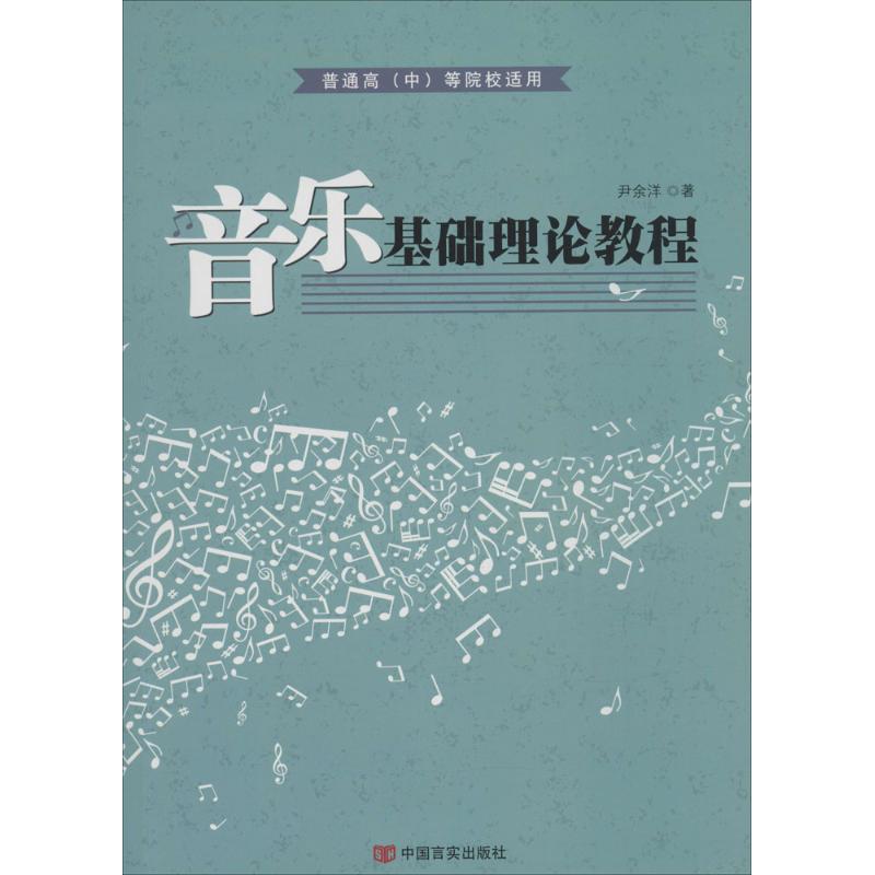 音乐基础理论教程 尹余洋 著 著 艺术 文轩网