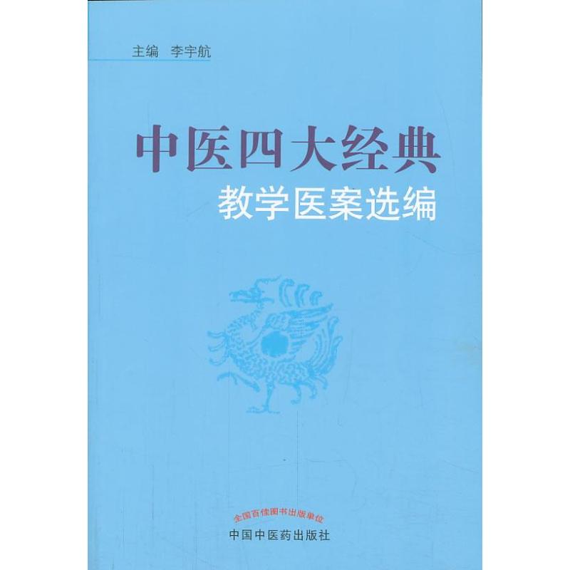 中医四大经典教学医案选编 李宇航 编 生活 文轩网