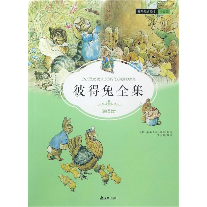 彼得兔全集 (英)毕翠克丝·波特(Beatrix Potter) 著绘;芦志鑫 编译 著作 少儿 文轩网